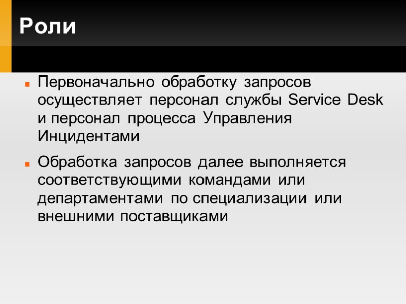 Роли Первоначально обработку запросов осуществляет персонал службы Service Desk и персонал процесса Управления Инцидентами